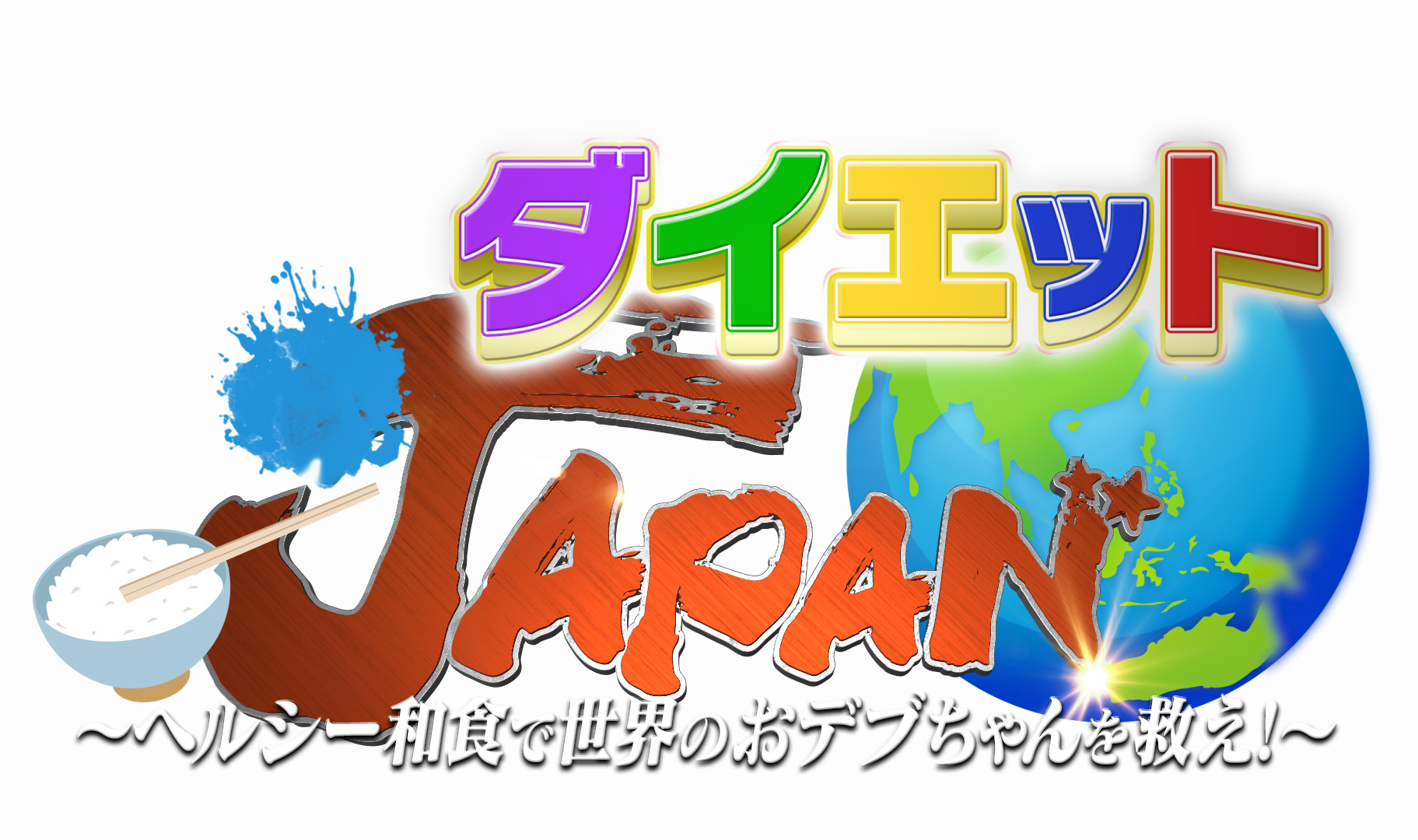 ダイエットJAPAN<br />
和食で世界のおデブちゃんを救え！