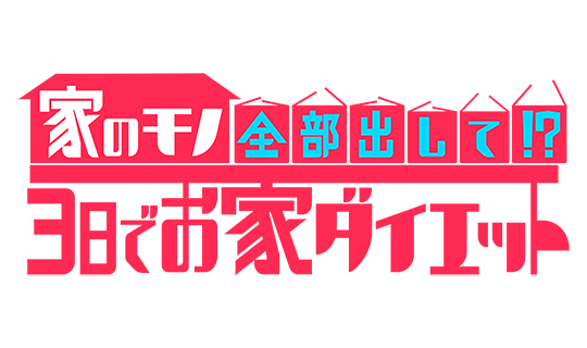 家のモノ全部出して！？<br />
３日でお家ダイエット