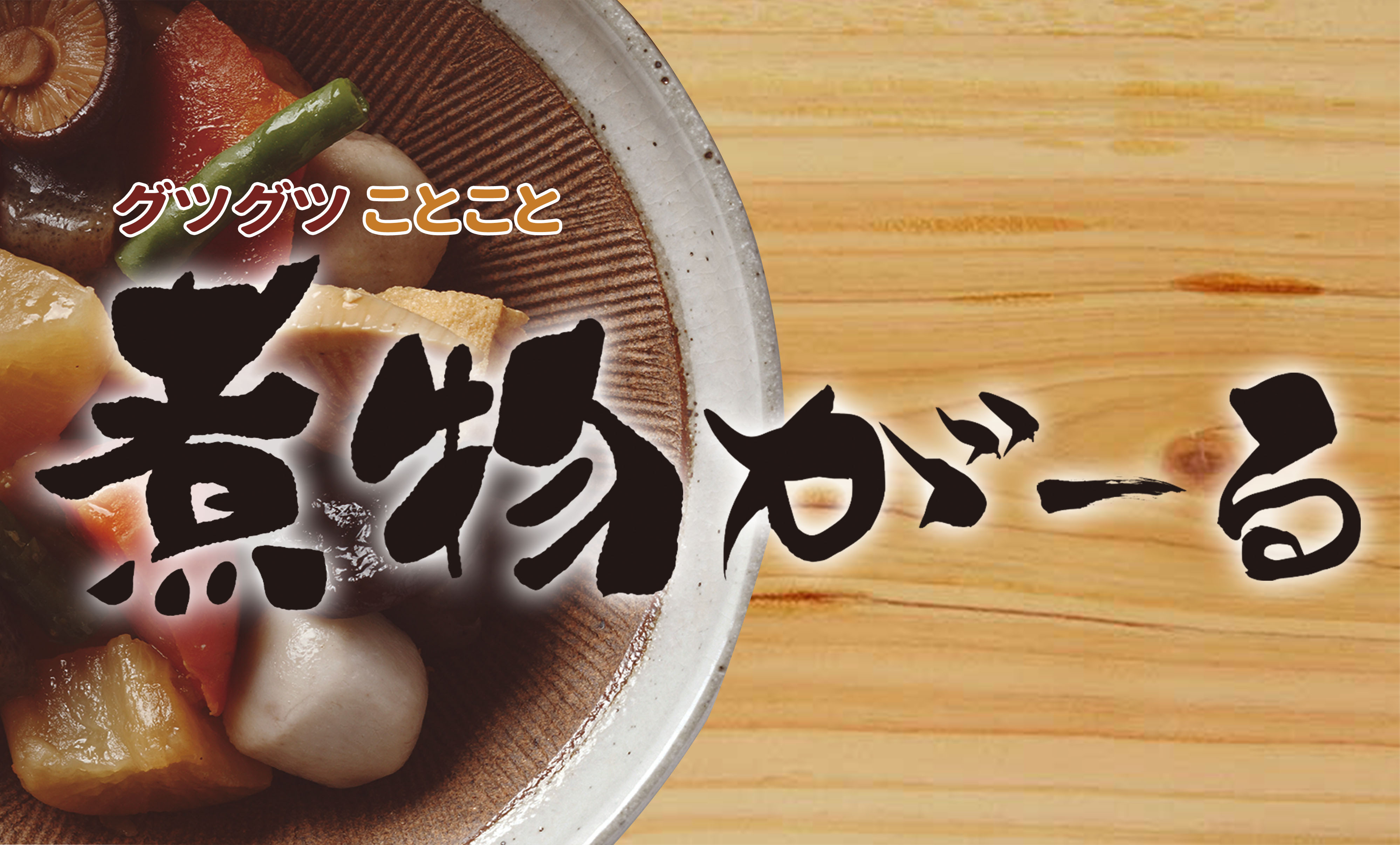 グツグツことこと 煮物がーる