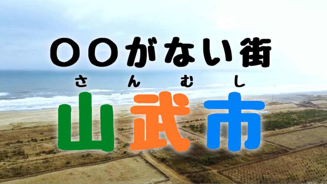 ○○がない街 山武市