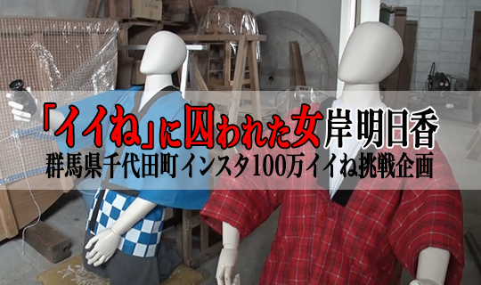 「イイね」に囚われた女 岸明日香