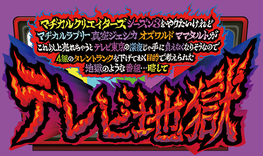 マヂカルクリエイターズ　テレビ地獄