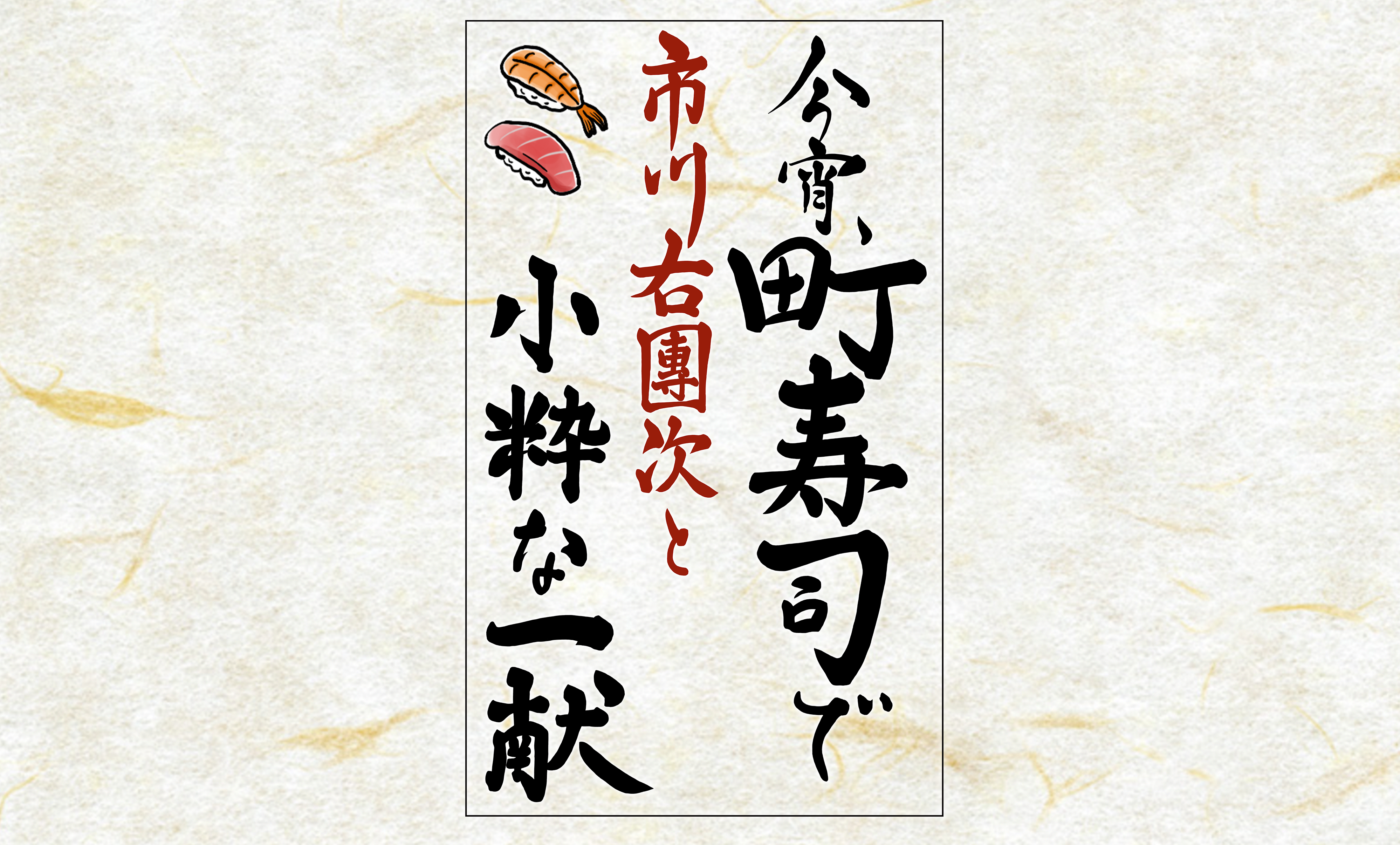 小宵、町寿司で市川右團次と小粋な一献