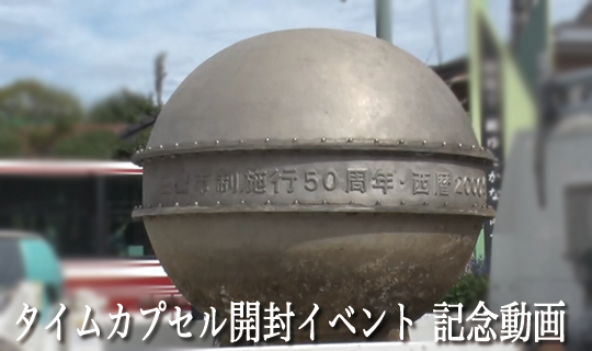 タイムカプセル開封イベント 記念動画
