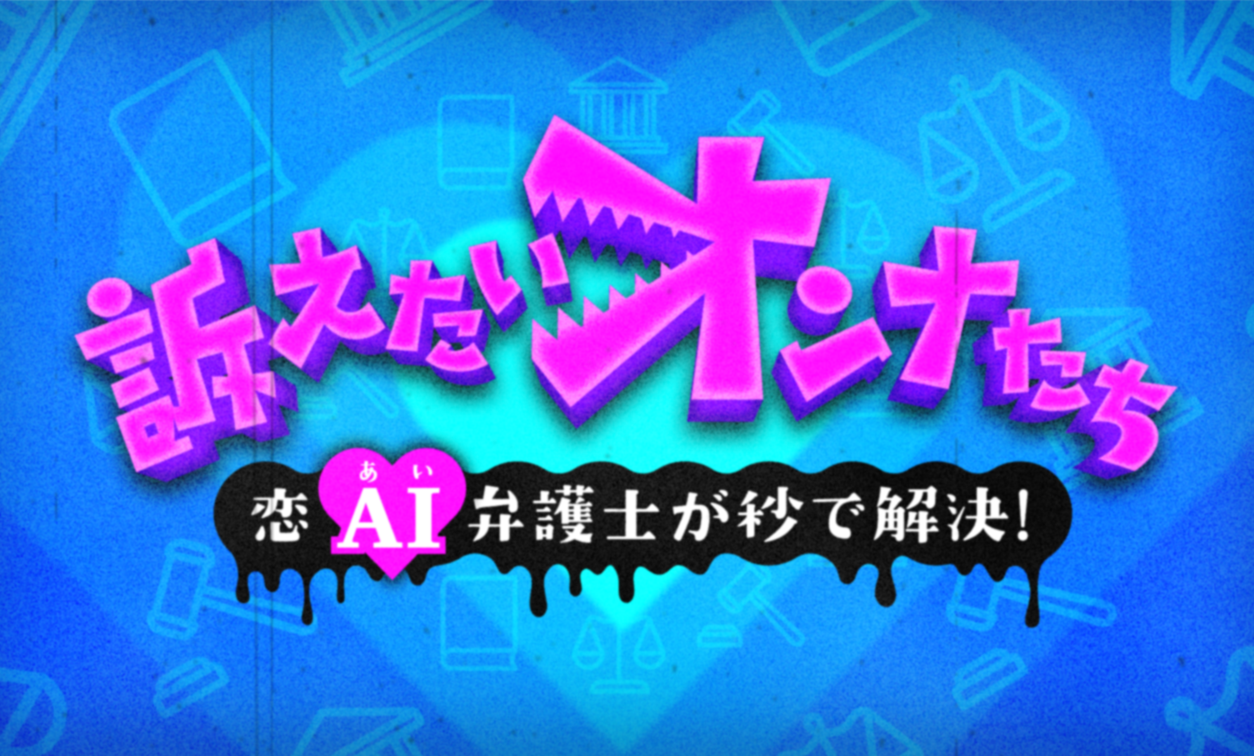 訴えたいオンナたち